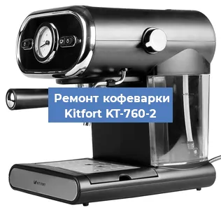Замена дренажного клапана на кофемашине Kitfort KT-760-2 в Воронеже